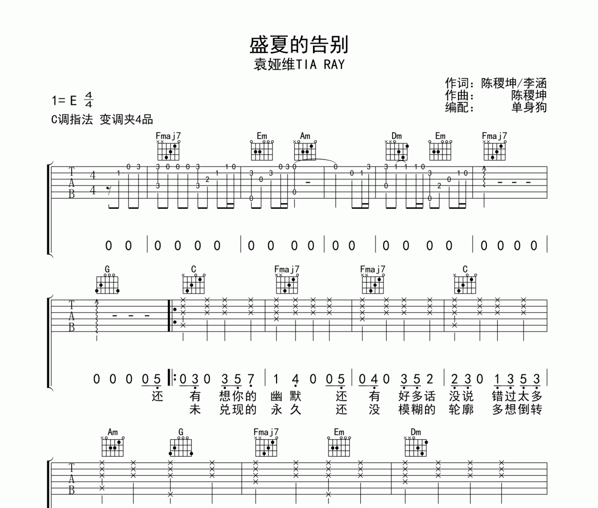 盛夏的告别吉他谱 袁娅维《盛夏的告别》六线谱C调吉他谱