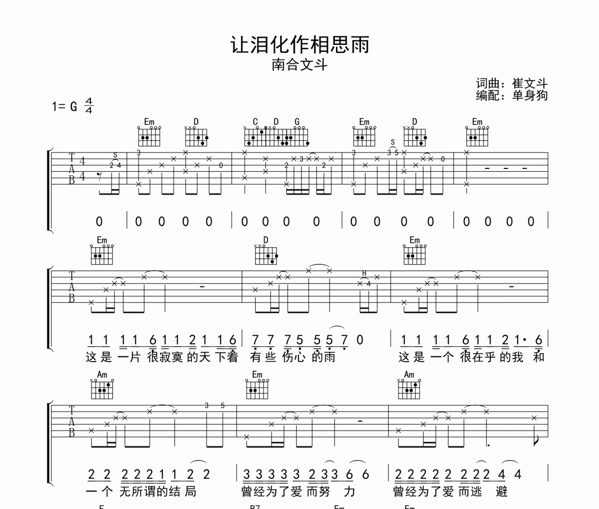 让泪化作相思雨吉他谱 南合文斗《让泪化作相思雨》G调弹唱谱