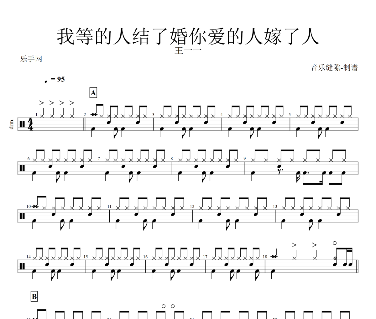 王一一 我等的人结了婚你爱的人嫁了人架子鼓|爵士鼓|鼓谱+动态视频
