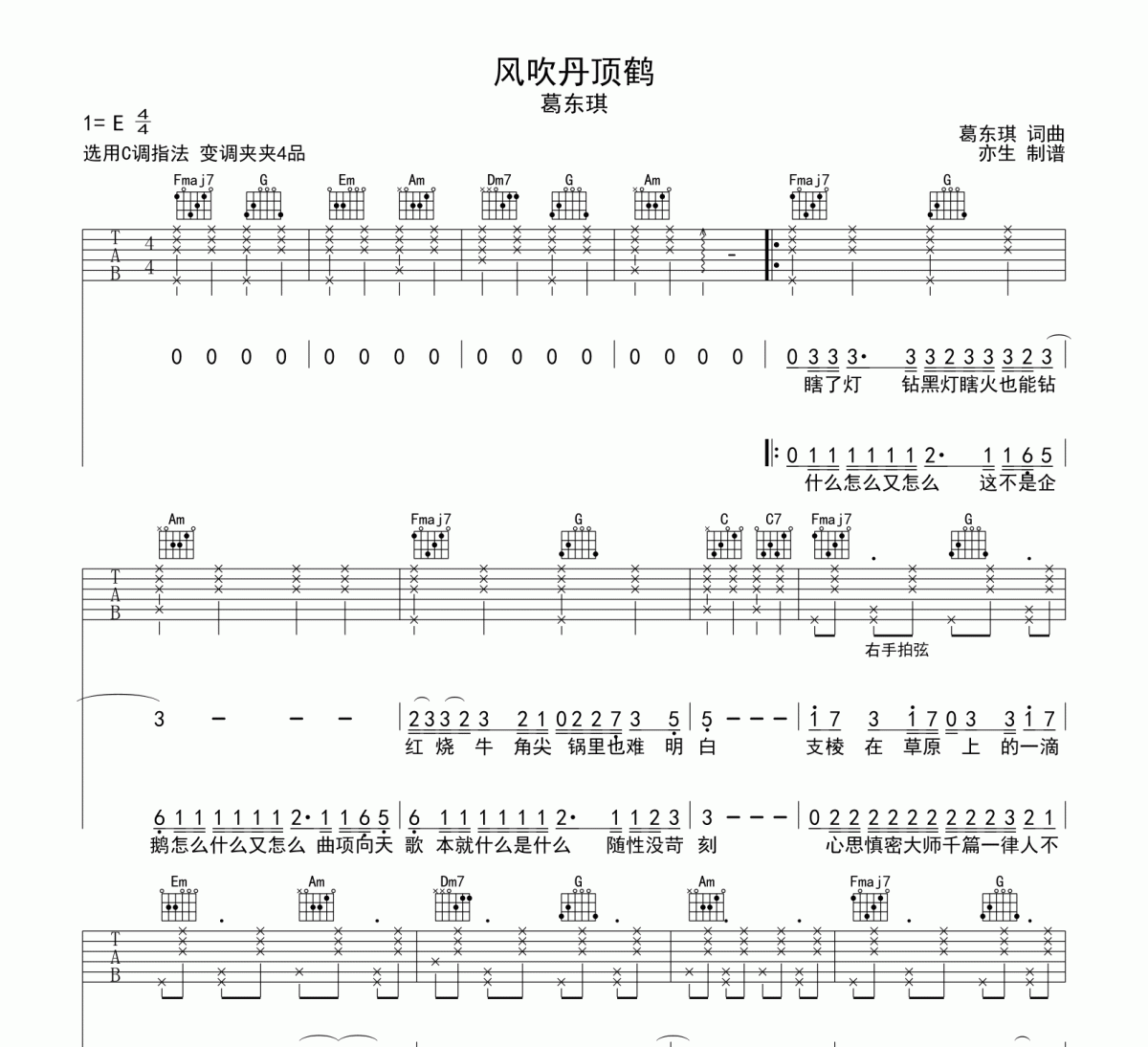风吹丹顶鹤吉他谱 葛东琪《风吹丹顶鹤》六线谱C调吉他谱