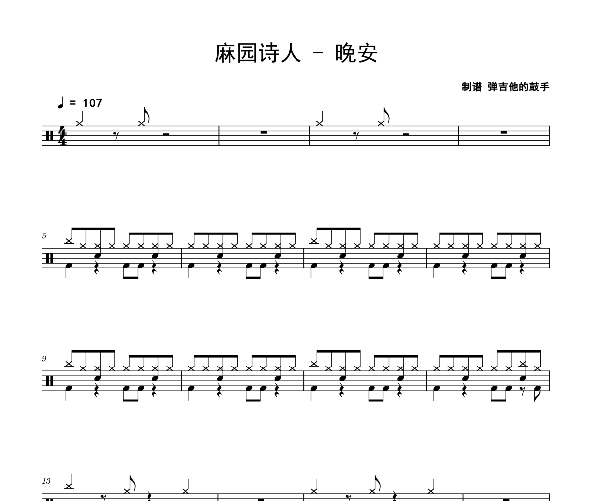麻园诗人-晚安架子鼓|爵士鼓|鼓谱