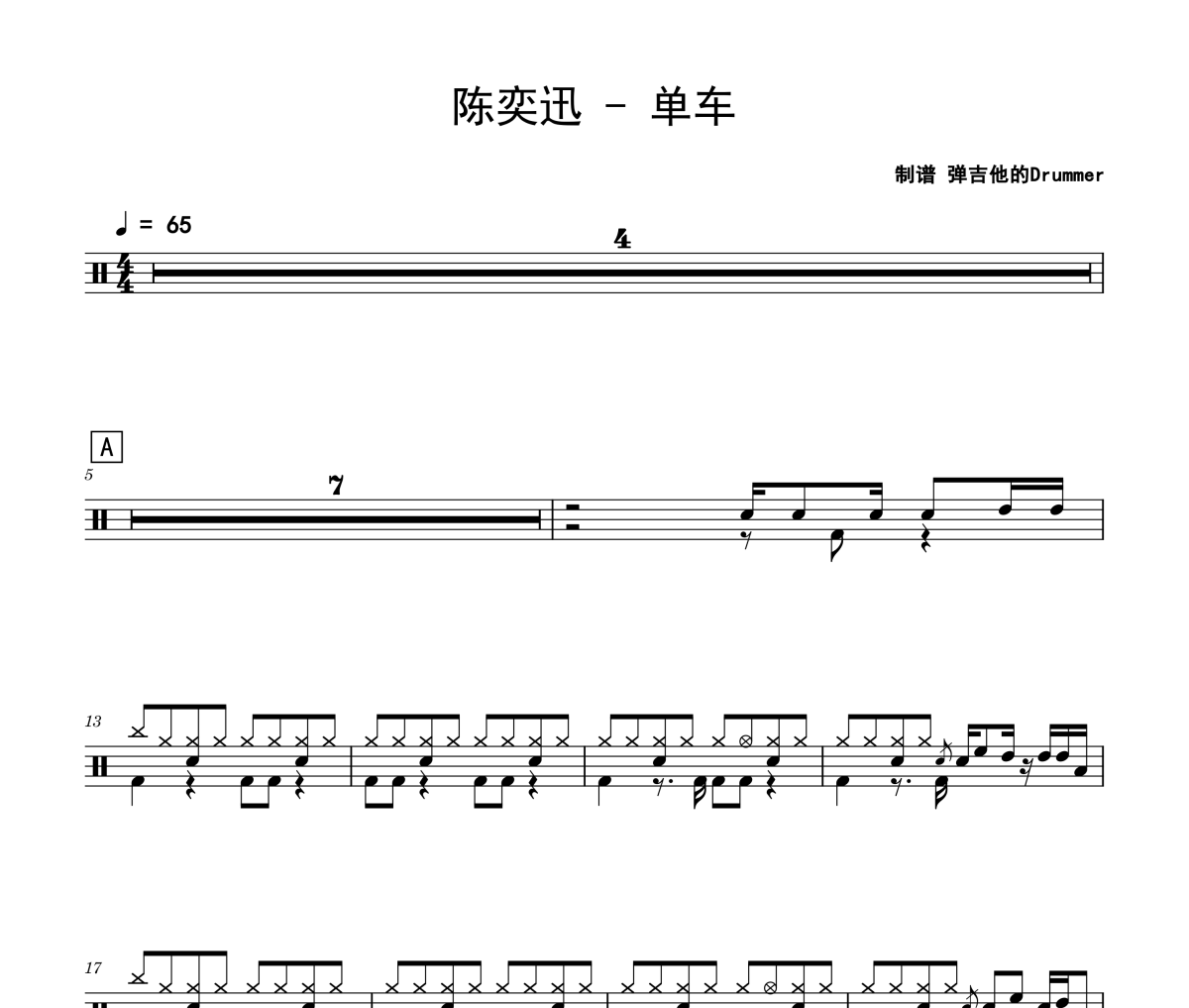 单车鼓谱 陈奕迅《单车》架子鼓|爵士鼓|鼓谱