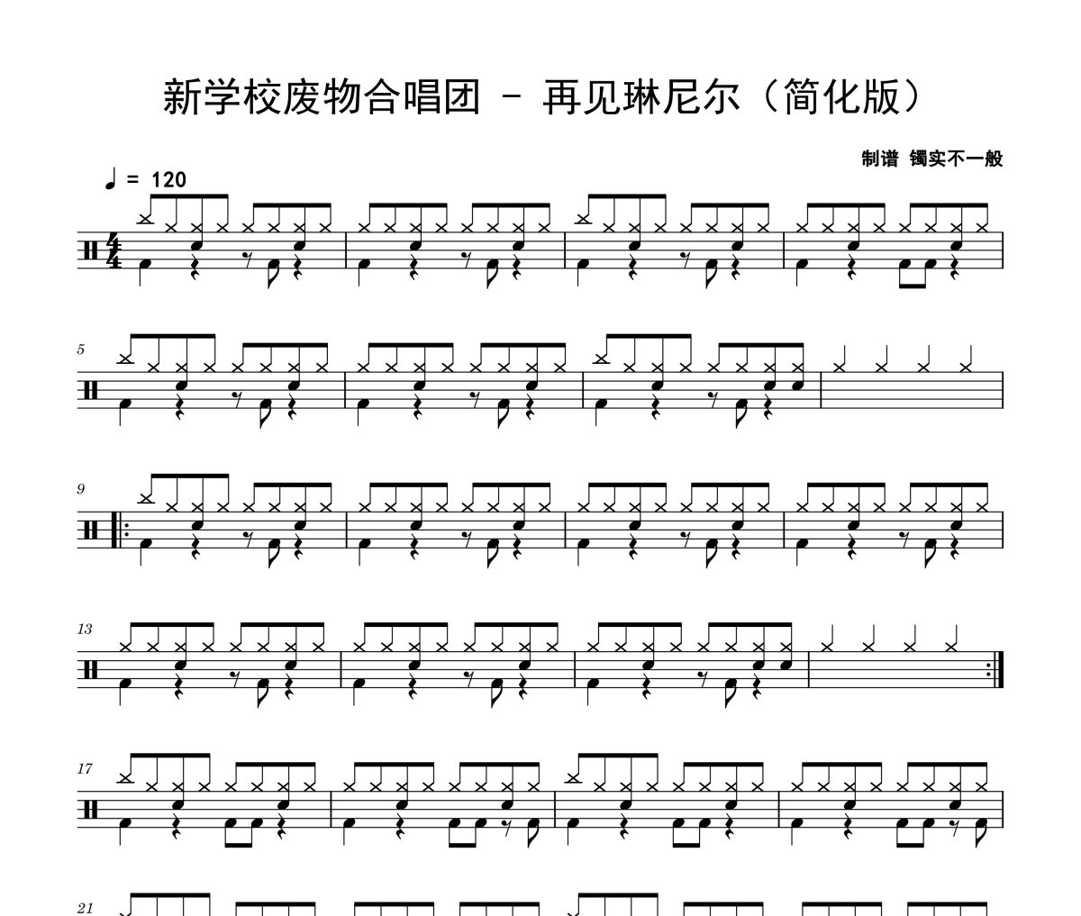 再见琳尼尔鼓谱 新学校废物合唱团-再见琳尼尔(简化版)架子鼓|爵士鼓|鼓谱