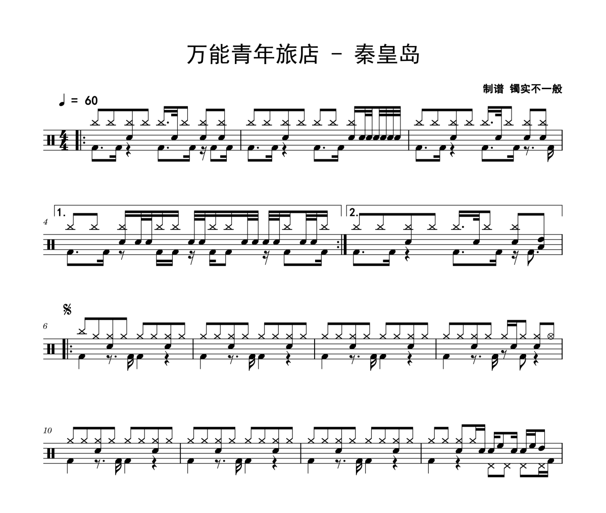 秦皇岛鼓谱 万能青年旅店《秦皇岛》架子鼓|爵士鼓|鼓谱