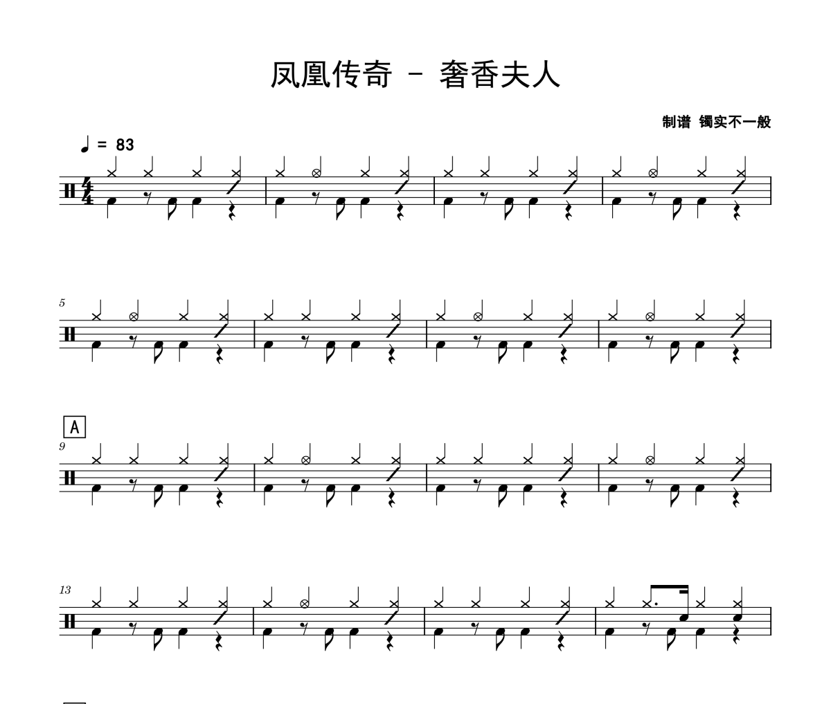 凤凰传奇《奢香夫人》架子鼓|爵士鼓|鼓谱