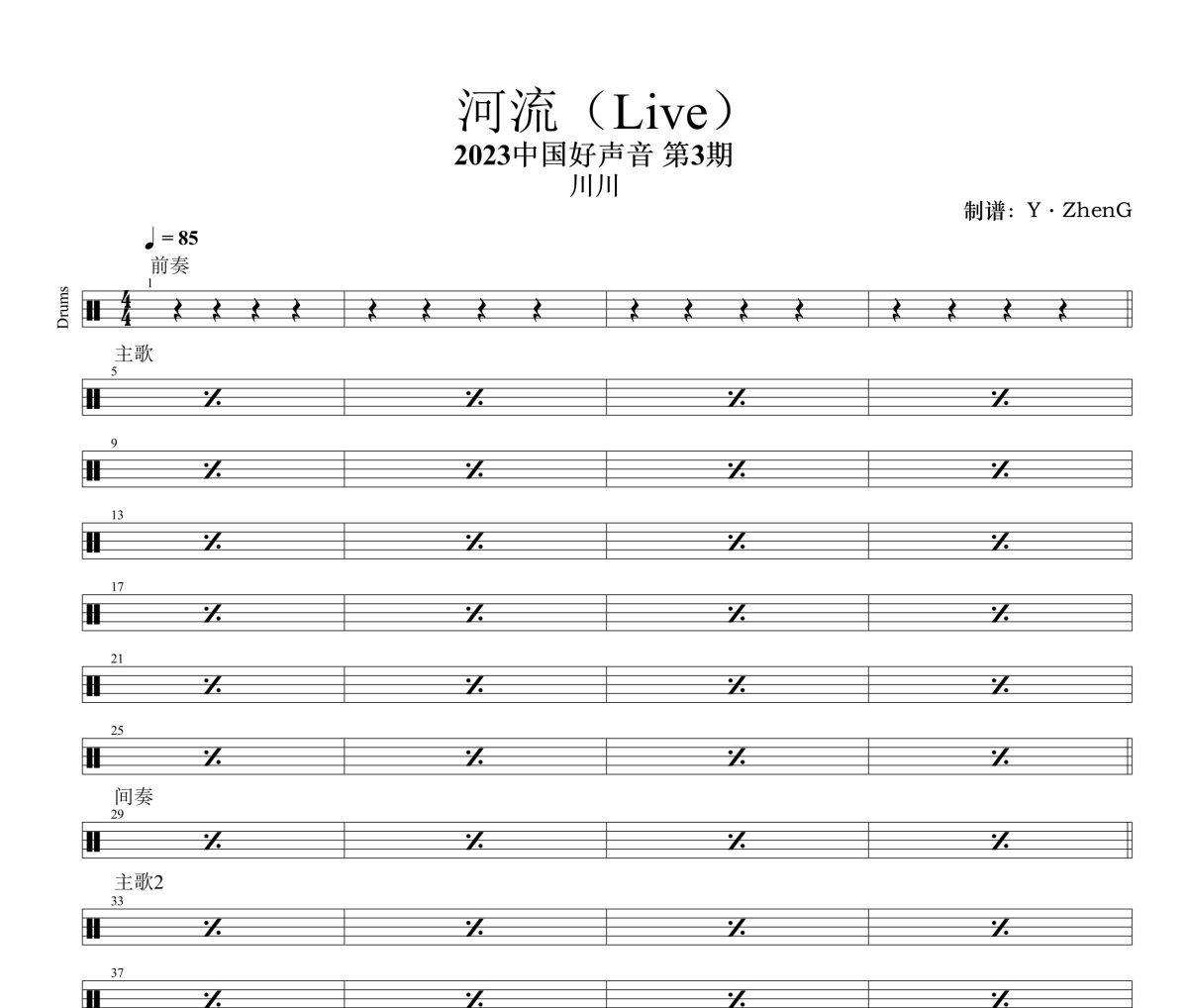 河流（Live）鼓谱 川川《河流（Live）·2023中国好声音第三期》架子鼓|爵士鼓|鼓谱