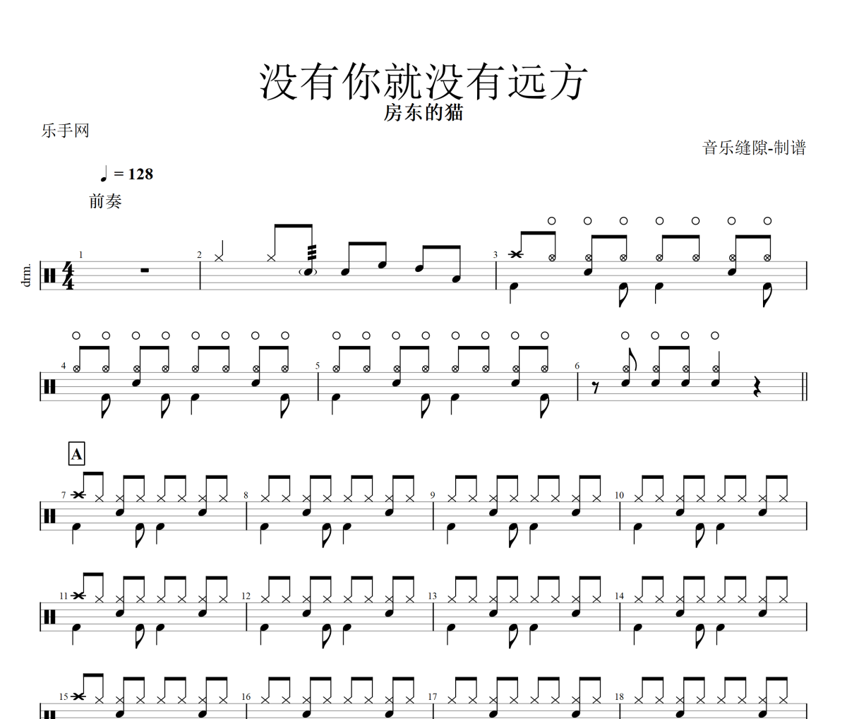 没有你就没有远方鼓谱 房东的猫《没有你就没有远方》架子鼓|爵士鼓|鼓谱+动态视频
