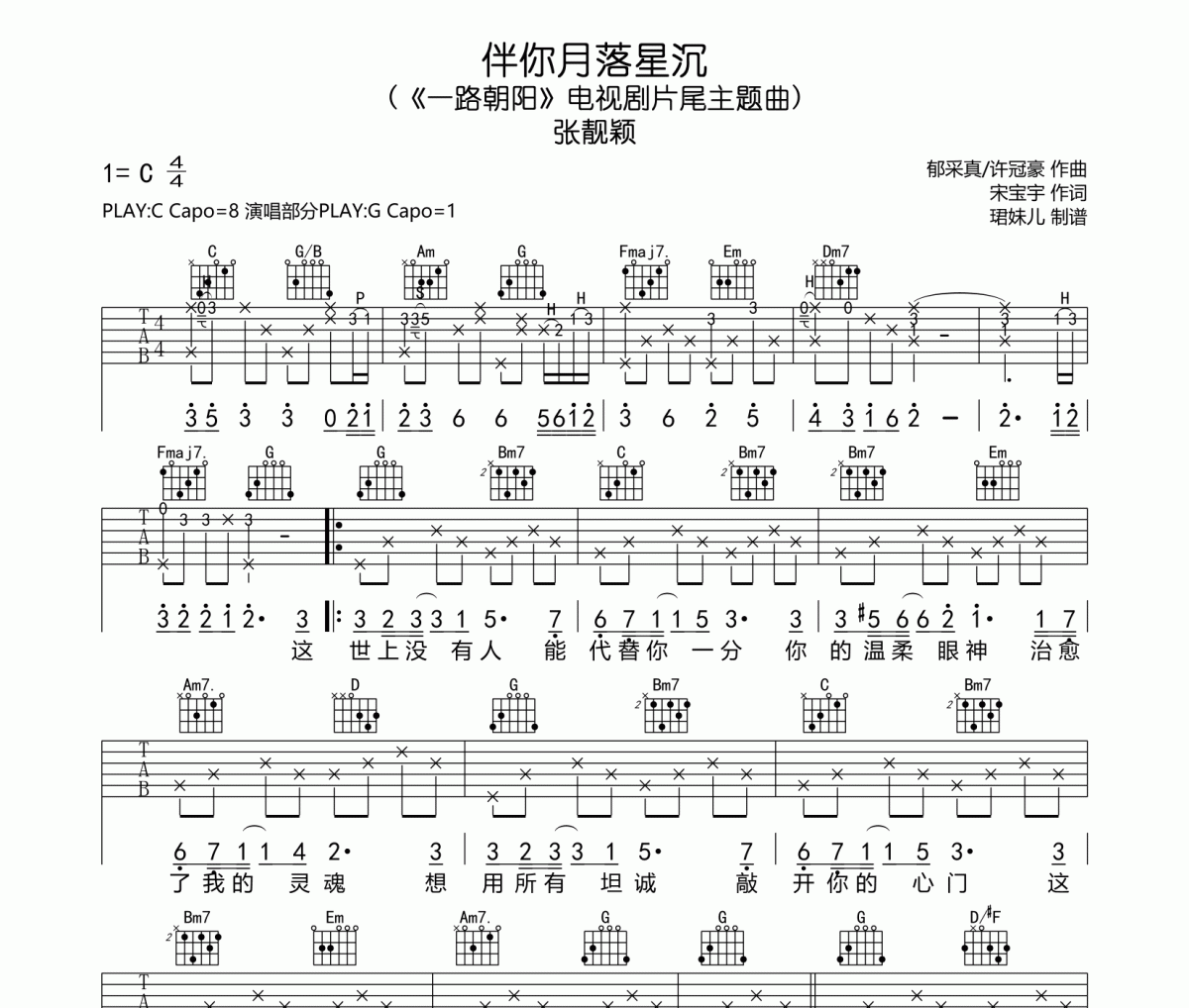 伴你月落星沉吉他谱 张靓颖《伴你月落星沉》六线谱C调吉他谱