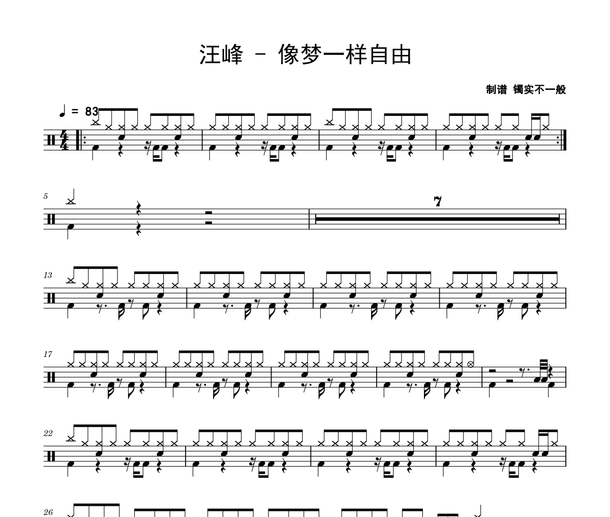 汪峰-像梦一样自由架子鼓|爵士鼓|鼓谱