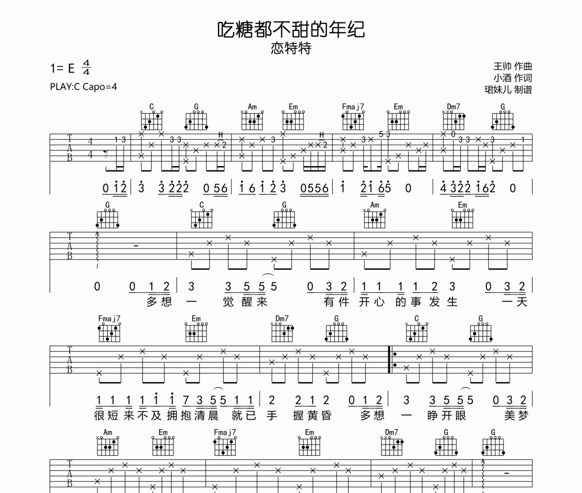 吃糖都不甜的年纪吉他谱 恋特特《吃糖都不甜的年纪》六线谱C调指法编配吉他谱