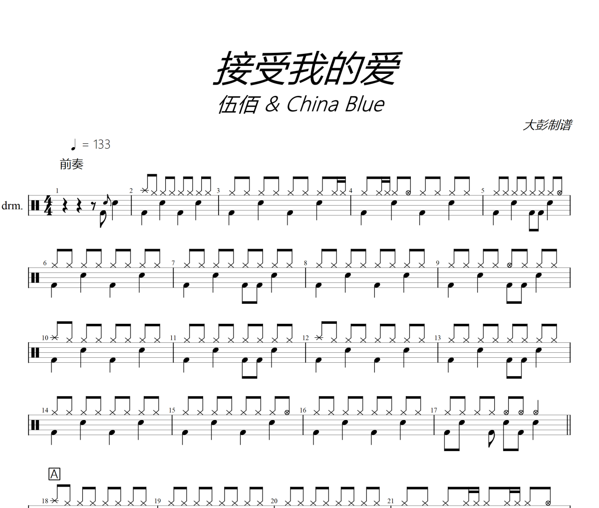 接受我的爱鼓谱 伍佰 & China Blue 《接受我的爱》架子鼓|爵士鼓|鼓谱+动态视频