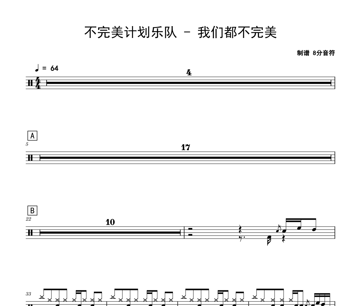 我们都不完美鼓谱 不完美计划乐队《我们都不完美》架子鼓|爵士鼓|鼓谱