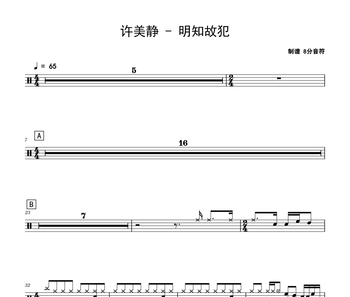 许美静《明知故犯》架子鼓|爵士鼓|鼓谱