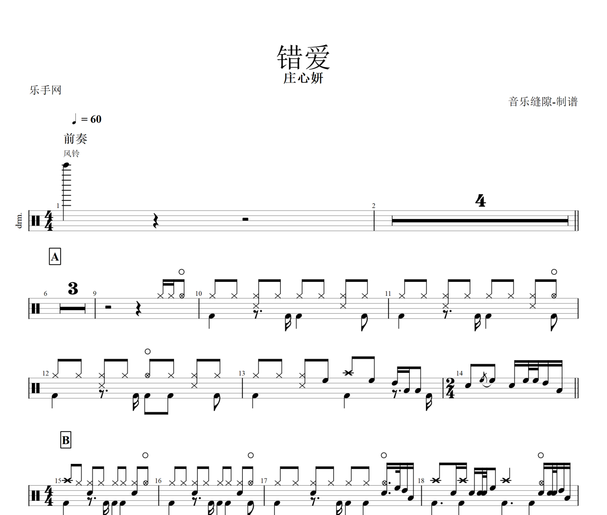 错爱 鼓谱 庄心妍  《错爱 》架子鼓|爵士鼓|鼓谱+动态视频