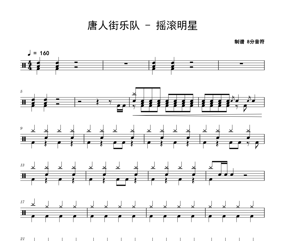 唐人街乐队《摇滚明星》架子鼓|爵士鼓|鼓谱