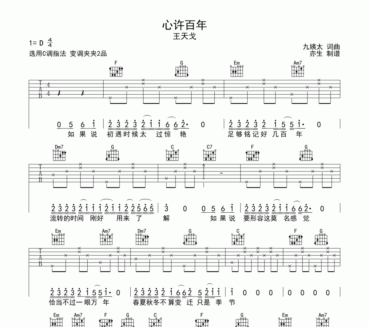 王天戈-心许百年六线谱C调吉他谱