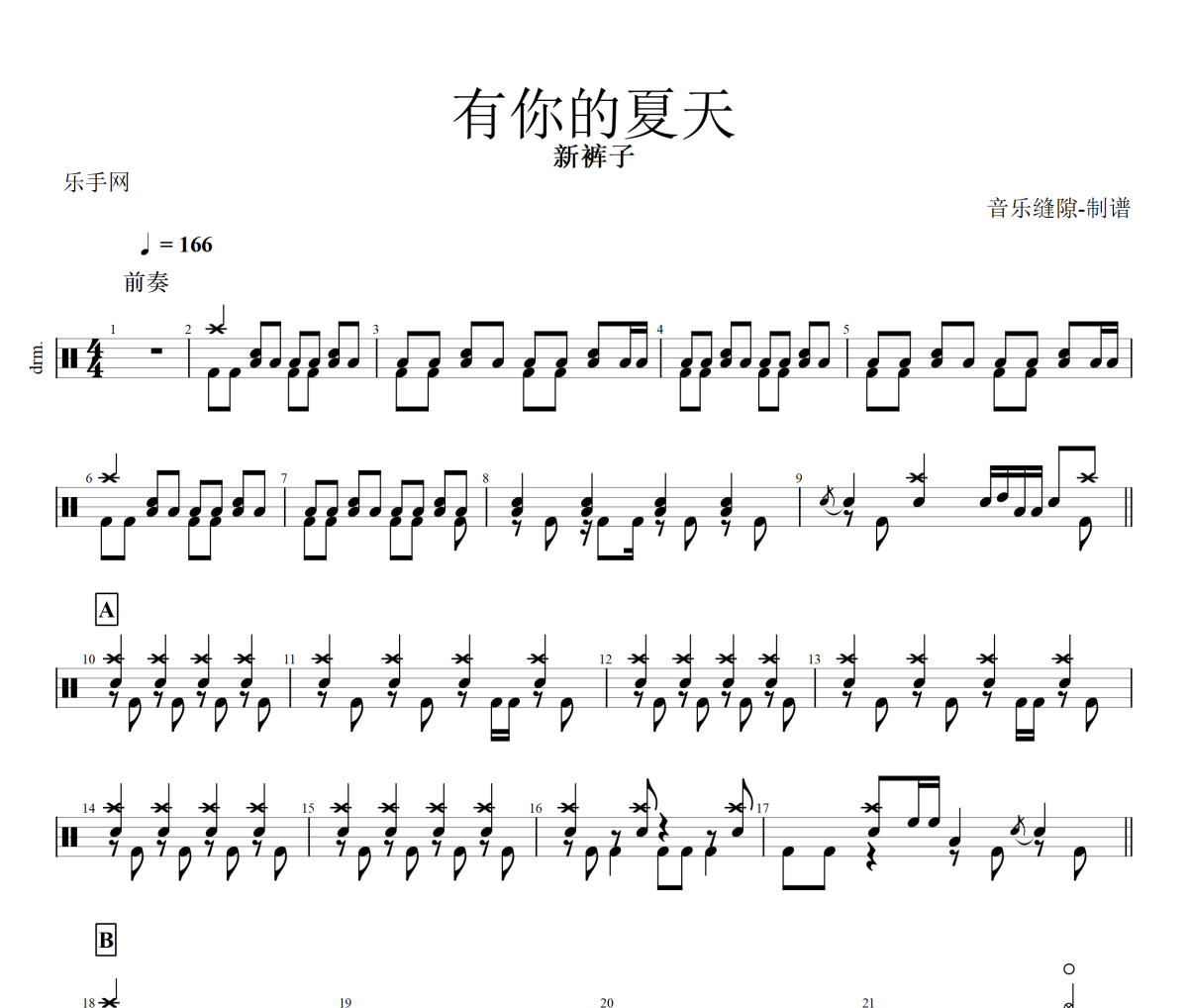有你的夏天鼓谱 新裤子《有你的夏天》架子鼓|爵士鼓|鼓谱+动态视频
