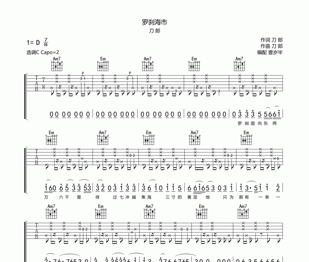 刀郎《罗刹海市》六线谱吉他谱C调弹唱