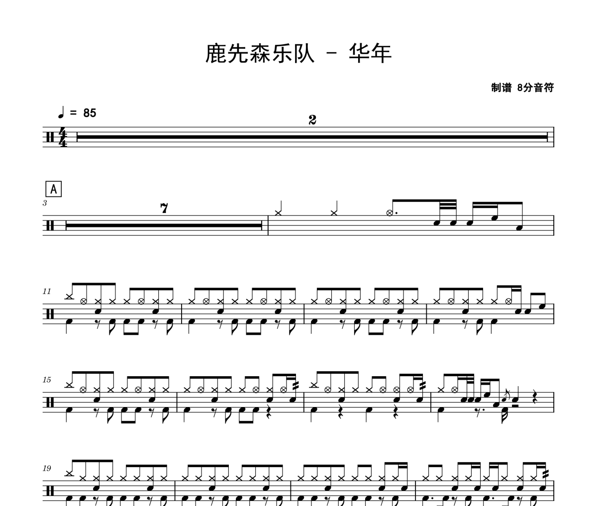 华年鼓谱 鹿先森乐队《华年》架子鼓|爵士鼓|鼓谱