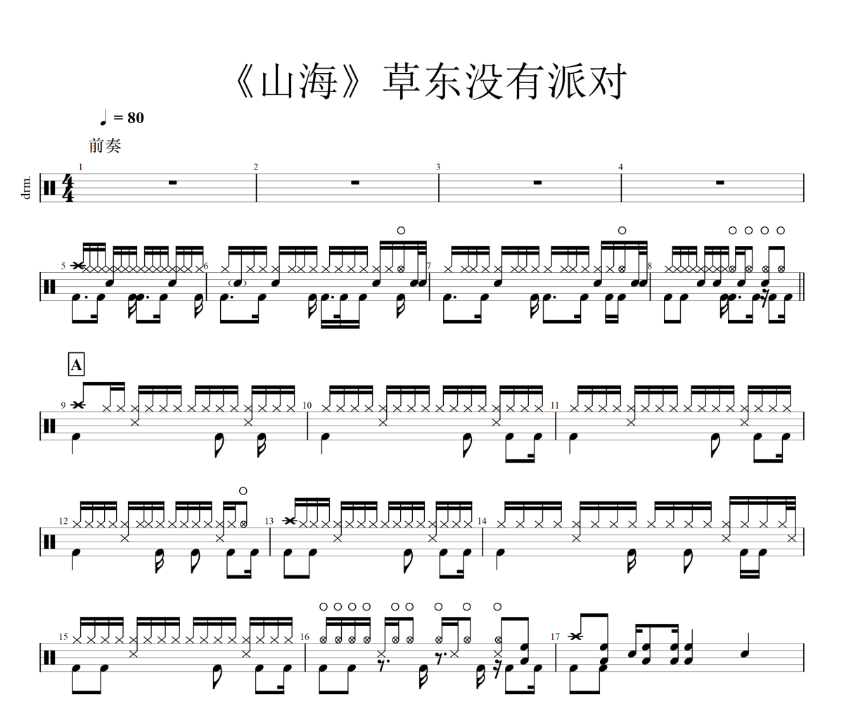 山海鼓谱 草东没有派对-山海(原版)架子鼓|爵士鼓|鼓谱
