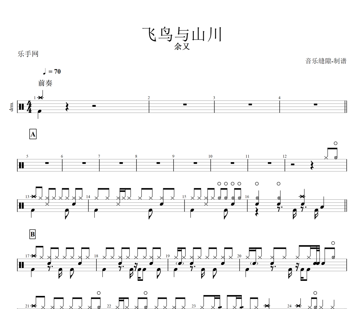 飞鸟与山川鼓谱 余又《飞鸟与山川》架子鼓|爵士鼓|鼓谱+动态视频