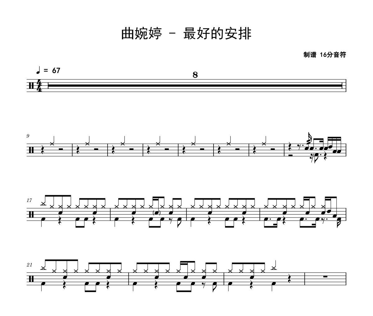 曲婉婷-最好的安排架子鼓|爵士鼓|鼓谱