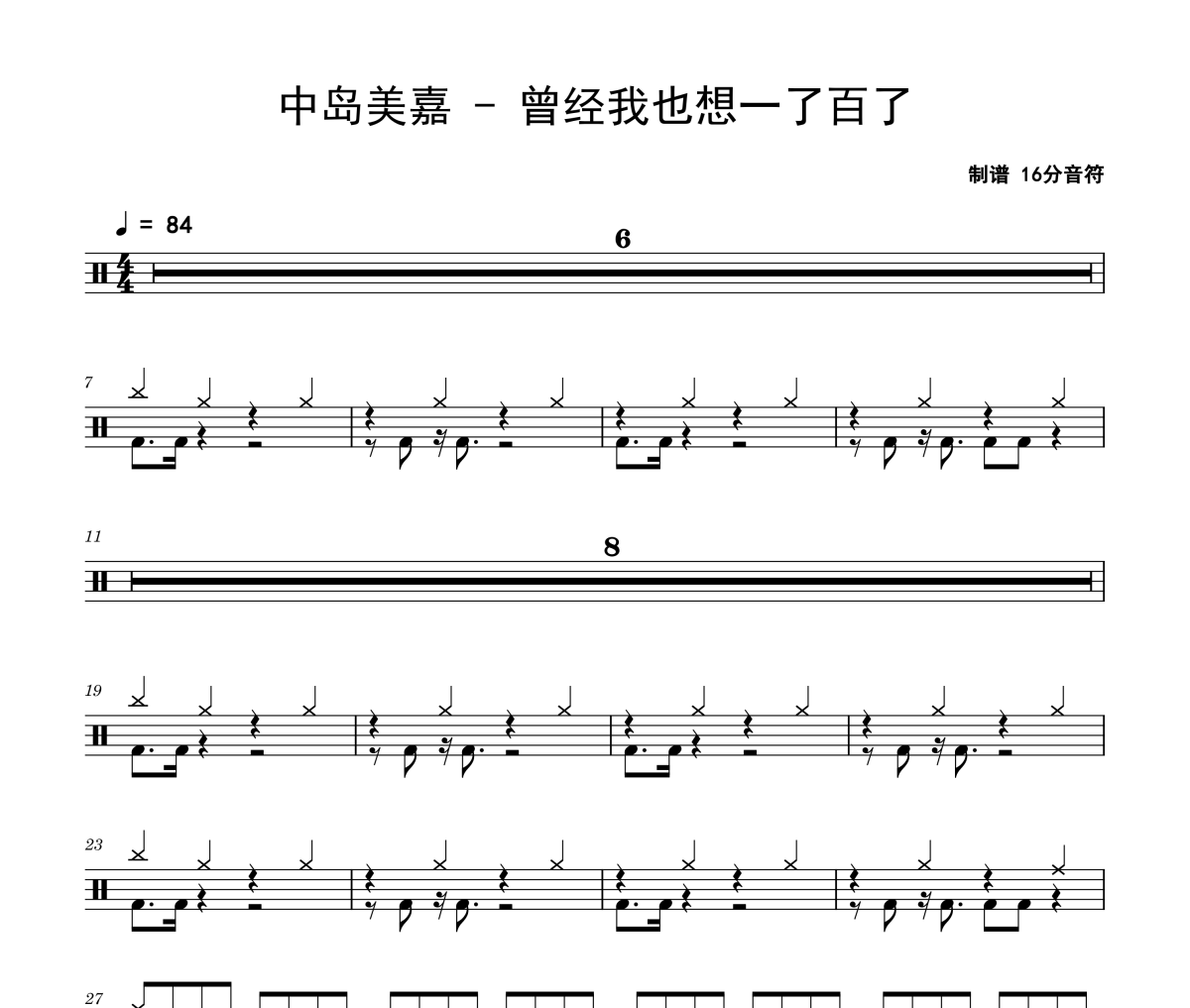 曾经我也想一了百了鼓谱 中岛美嘉《曾经我也想一了百了》架子鼓|爵士鼓|鼓谱