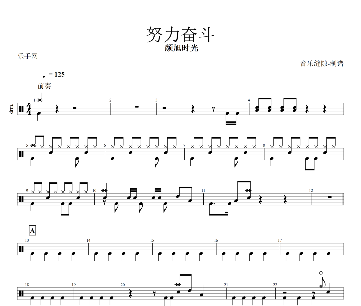 努力奋斗鼓谱 颜旭时光《努力奋斗》架子鼓|爵士鼓|鼓谱+动态视频