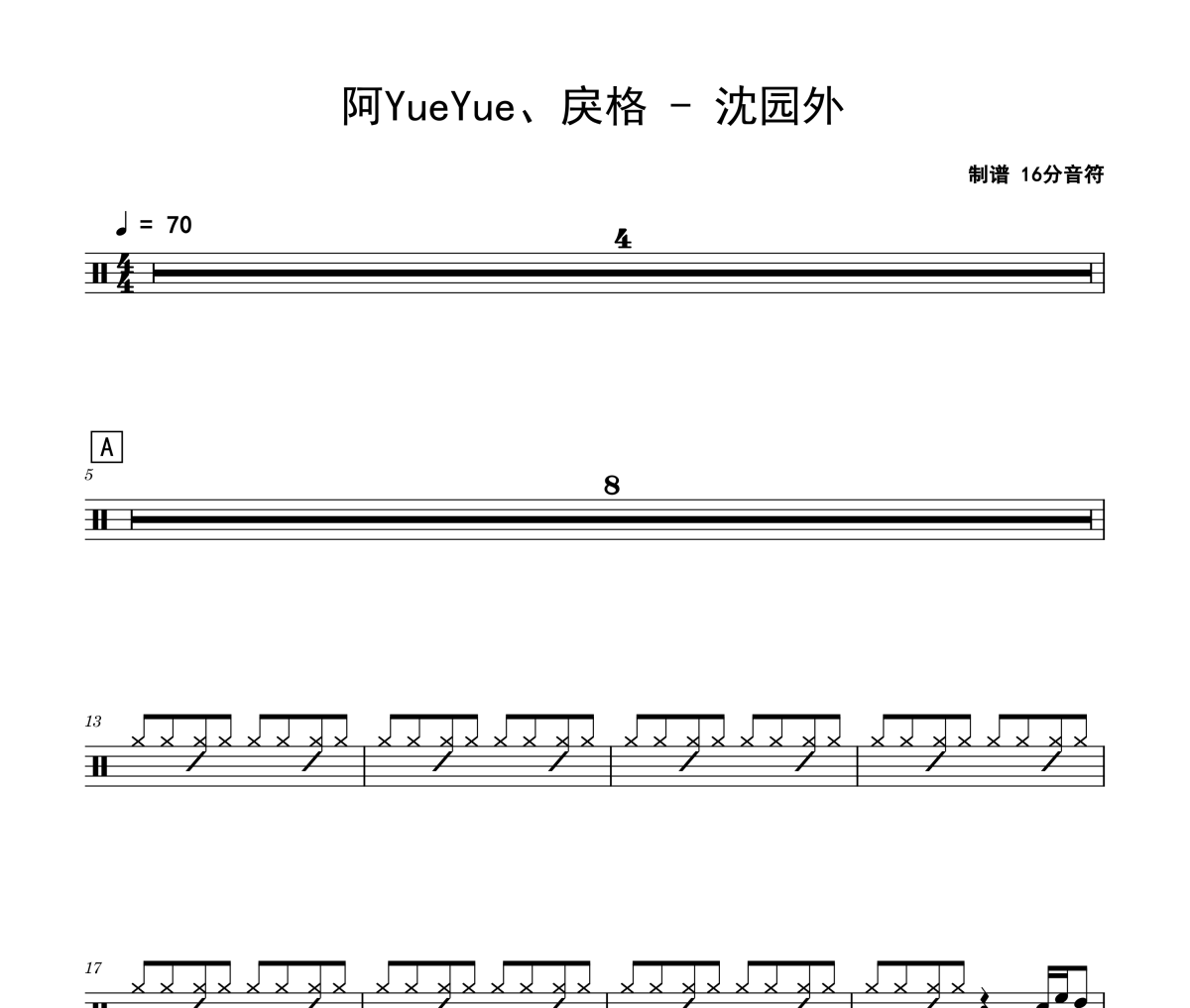 沈园外鼓谱 阿YueYue、戾格《沈园外》架子鼓|爵士鼓|鼓谱