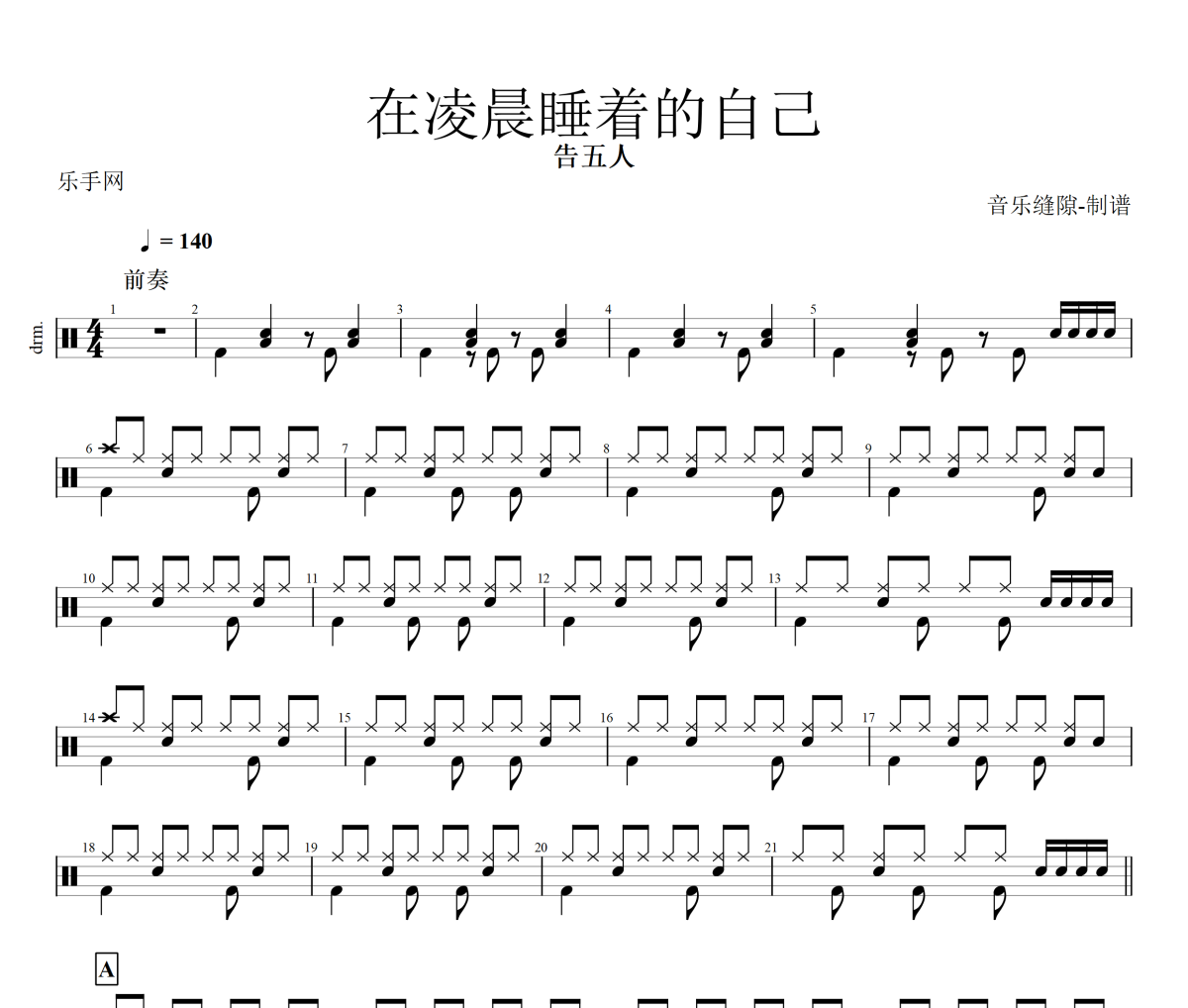 在凌晨睡着的自己鼓谱 告五人《在凌晨睡着的自己》架子鼓|爵士鼓|鼓谱+动态视频