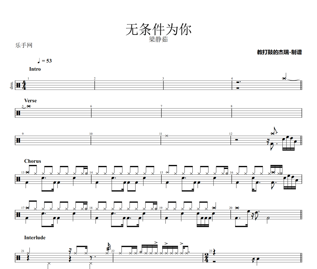 无条件为你鼓谱 梁静茹《无条件为你》架子鼓|爵士鼓|鼓谱