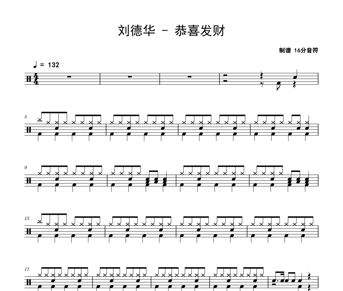 刘德华《恭喜发财》架子鼓|爵士鼓|鼓谱