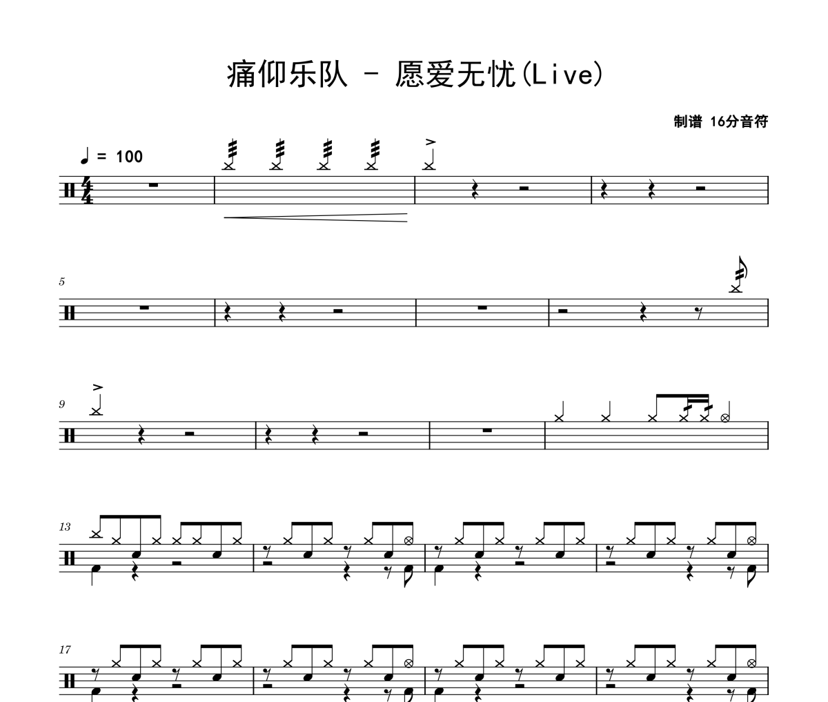 愿爱无忧鼓谱 痛仰乐队-愿爱无忧(Live)架子鼓|爵士鼓|鼓谱
