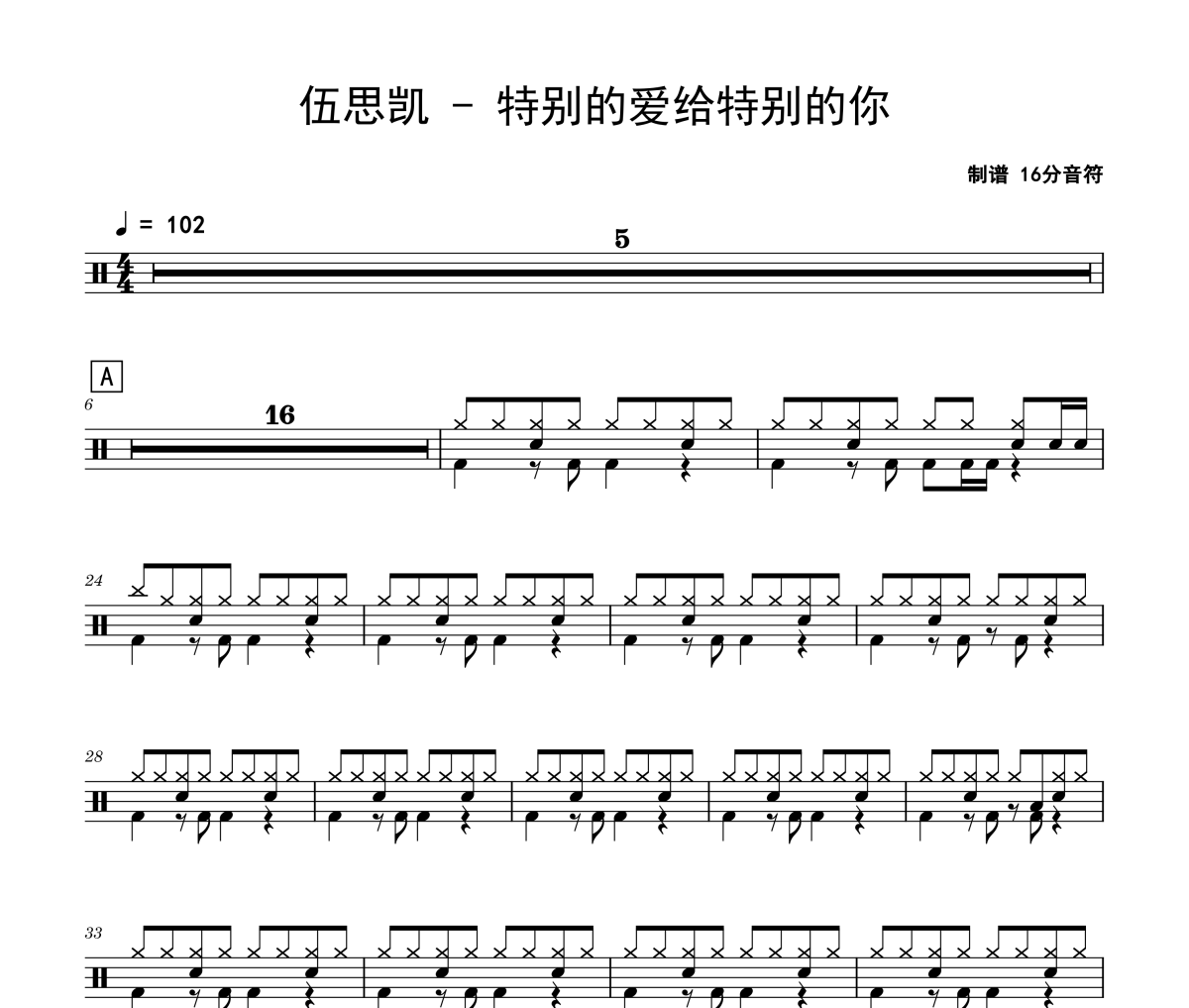 伍思凯《特别的爱给特别的你》架子鼓|爵士鼓|鼓谱