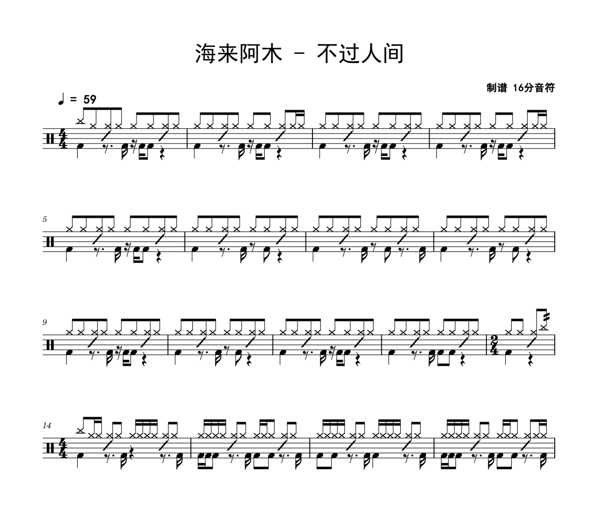 海来阿木-不过人间架子鼓|爵士鼓|鼓谱