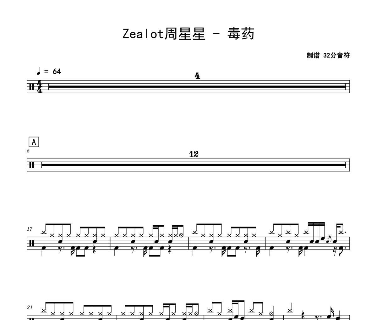 Zealot周星星-毒药架子鼓|爵士鼓|鼓谱