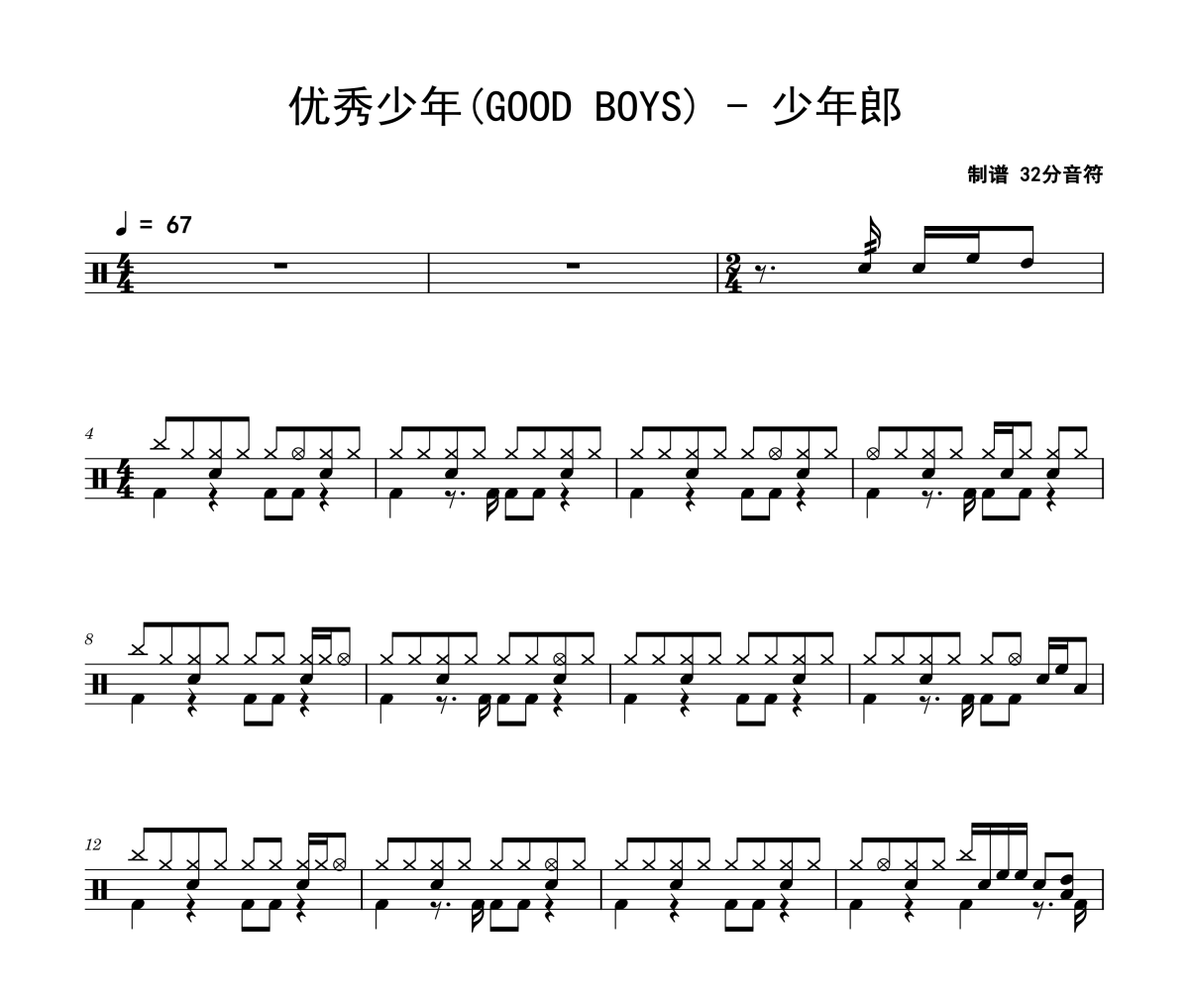 优秀少年(GOOD BOYS)-少年郎架子鼓|爵士鼓|鼓谱
