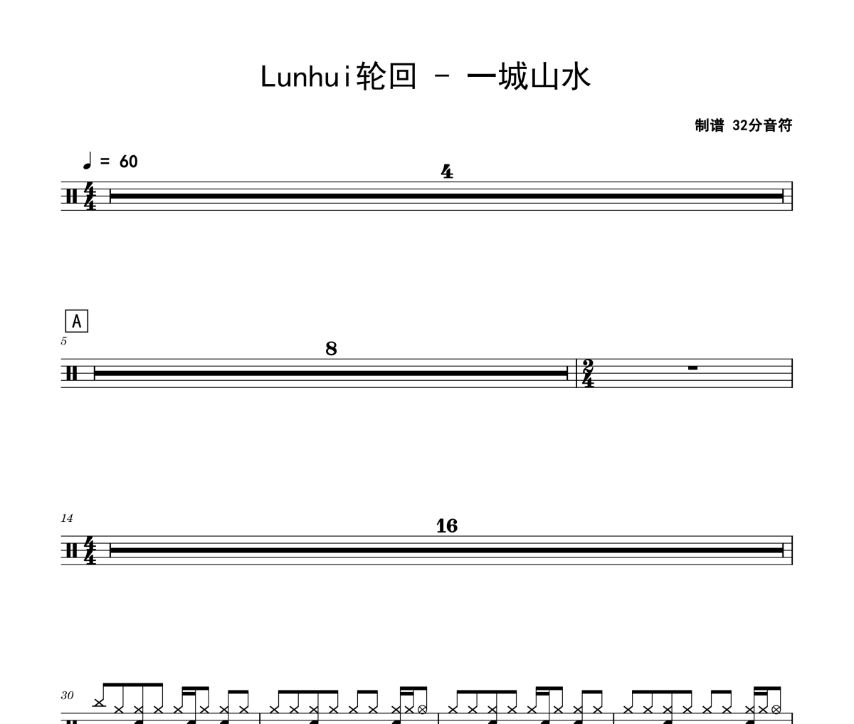 一城山水鼓谱 Lunhui轮回《一城山水》架子鼓|爵士鼓|鼓谱