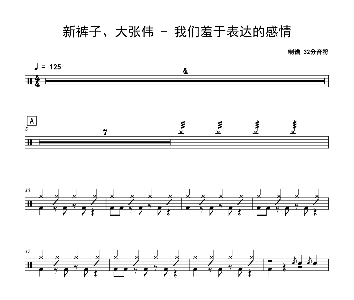 我们羞于表达的感情鼓谱 新裤子、大张伟《我们羞于表达的感情》架子鼓|爵士鼓|鼓谱