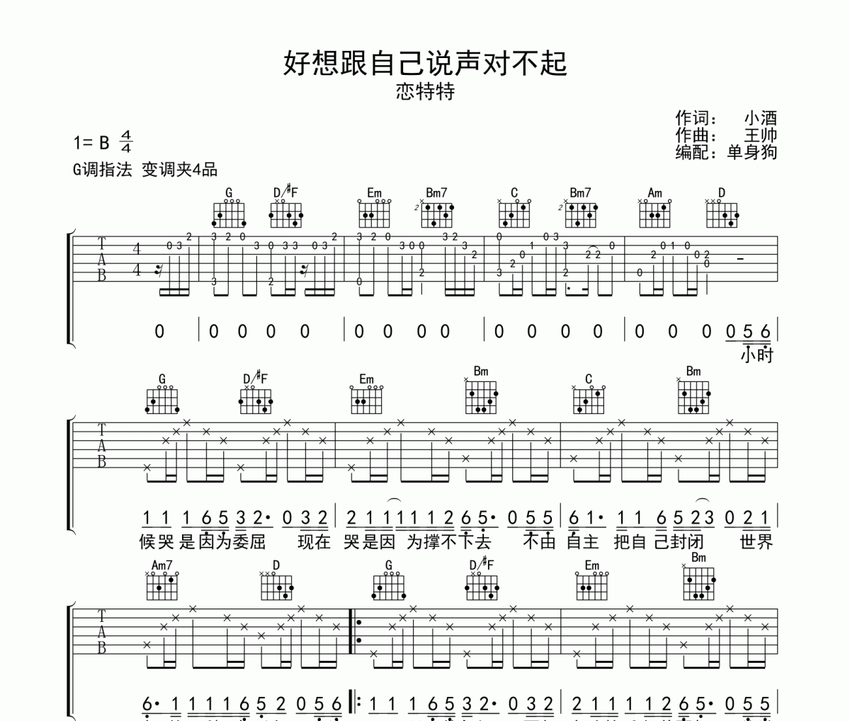 恋特特《好想跟自己说声对不起》六线谱|吉他谱G调