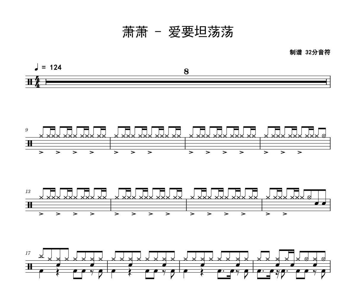萧萧-爱要坦荡荡架子鼓|爵士鼓|鼓谱