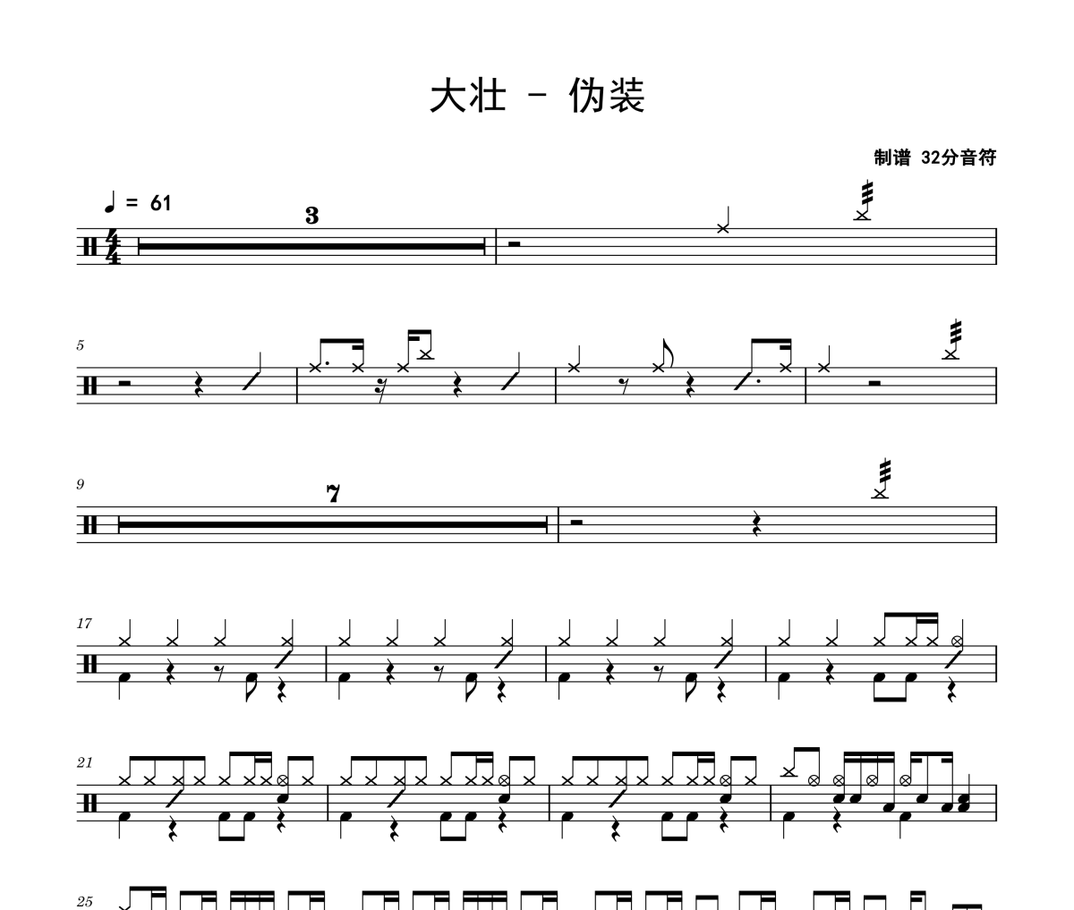 大壮《伪装》架子鼓|爵士鼓|鼓谱