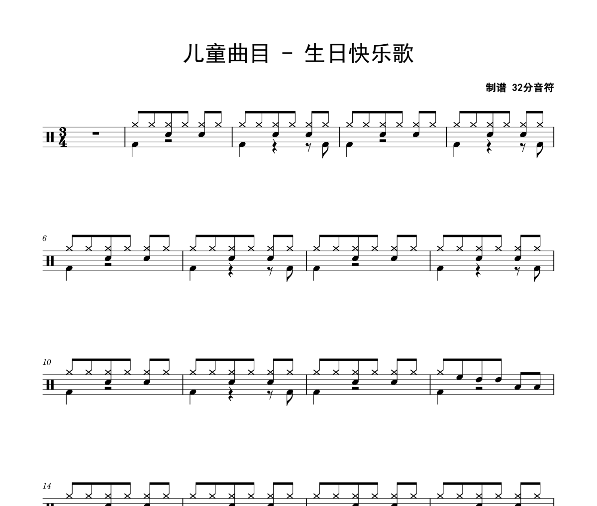 生日快乐歌鼓谱 儿童曲目《生日快乐歌》架子鼓|爵士鼓|鼓谱