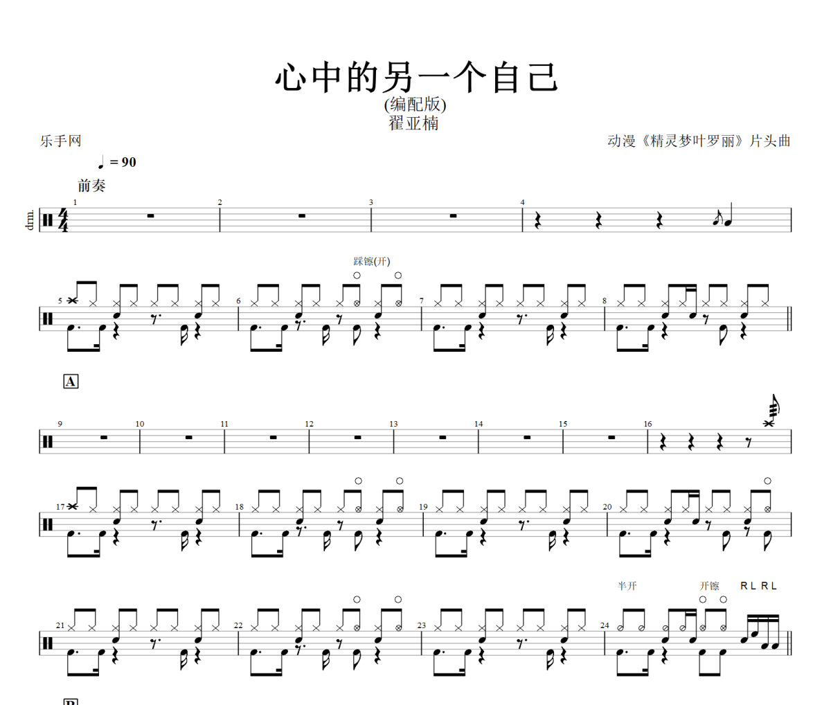 翟亚楠-心中的另一个自己(编配版)架子鼓|爵士鼓|鼓谱+动态鼓谱