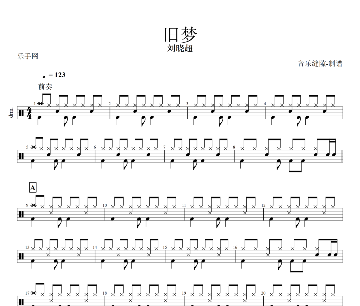 旧梦鼓谱 刘晓超-旧梦架子鼓爵士鼓+动态鼓谱