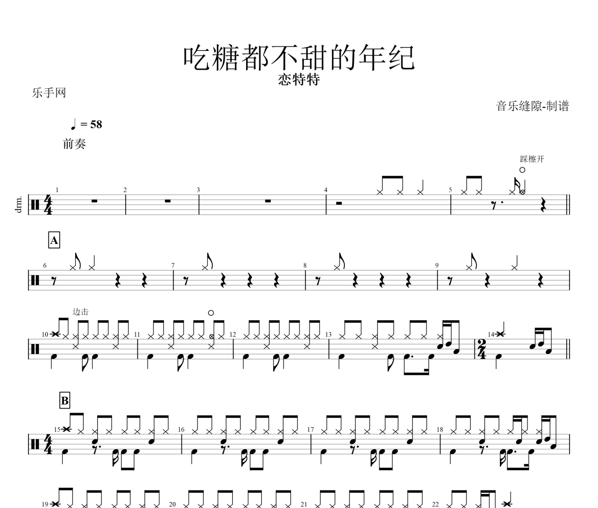 吃糖都不甜的年纪鼓谱 恋特特《吃糖都不甜的年纪》架子鼓|爵士鼓|鼓谱+动态视频