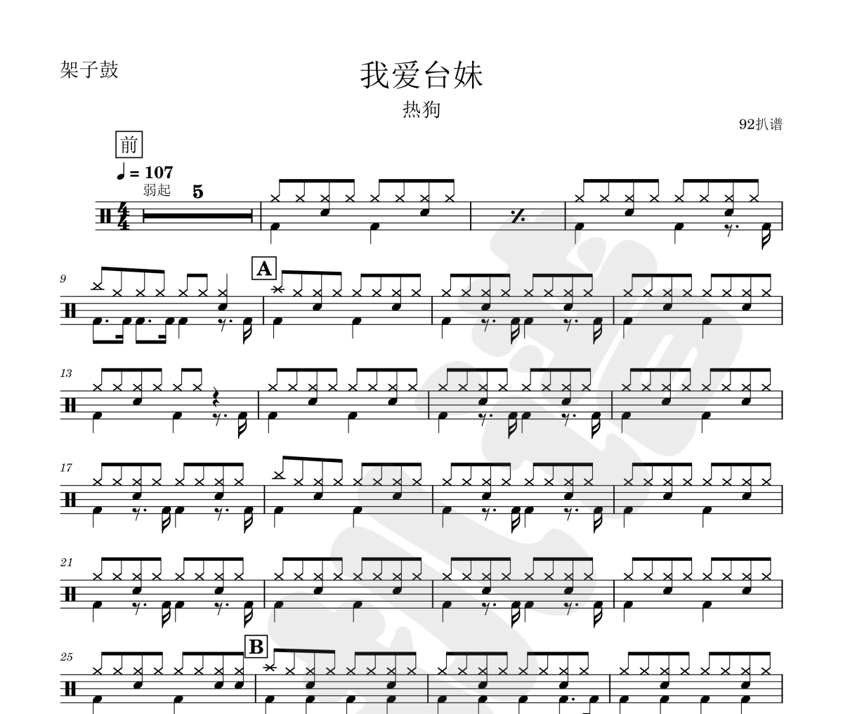 我爱台妹鼓谱 热狗《我爱台妹》架子鼓|爵士鼓|鼓谱