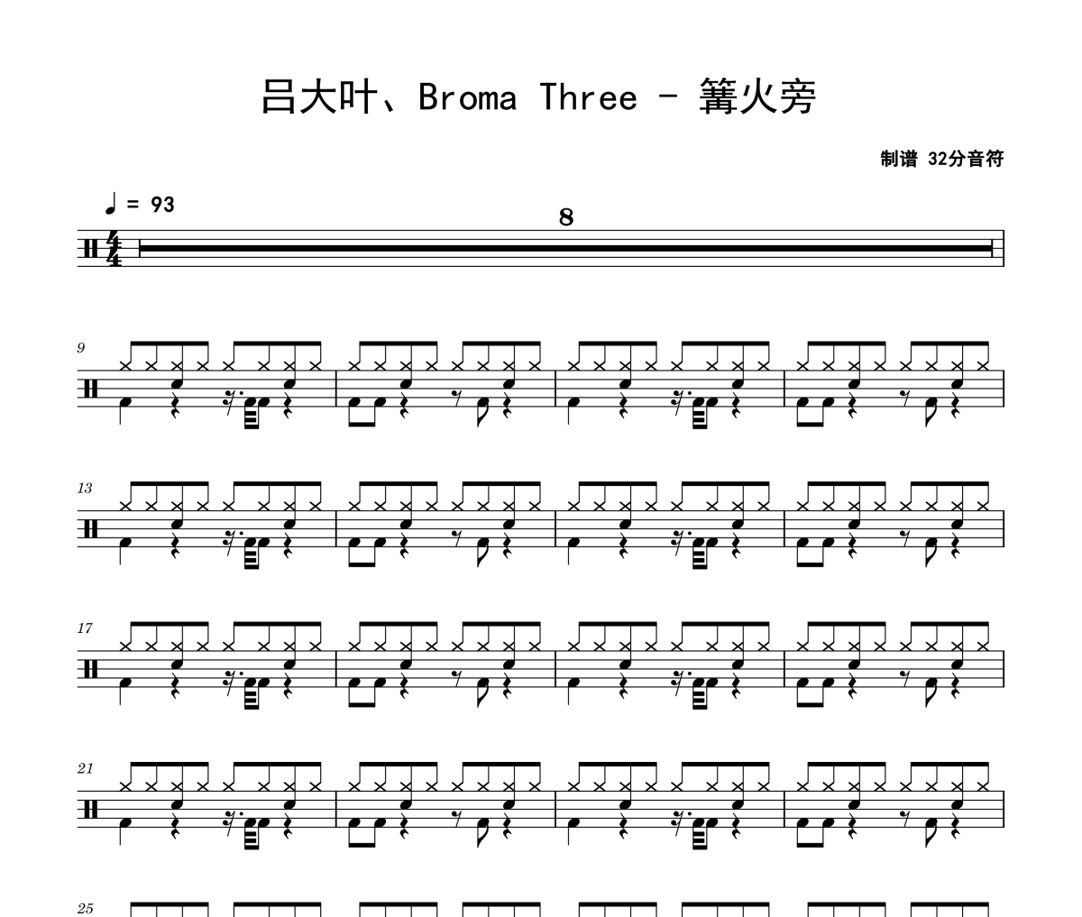 篝火旁鼓谱 吕大叶、Broma Three《篝火旁》架子鼓|爵士鼓|鼓谱