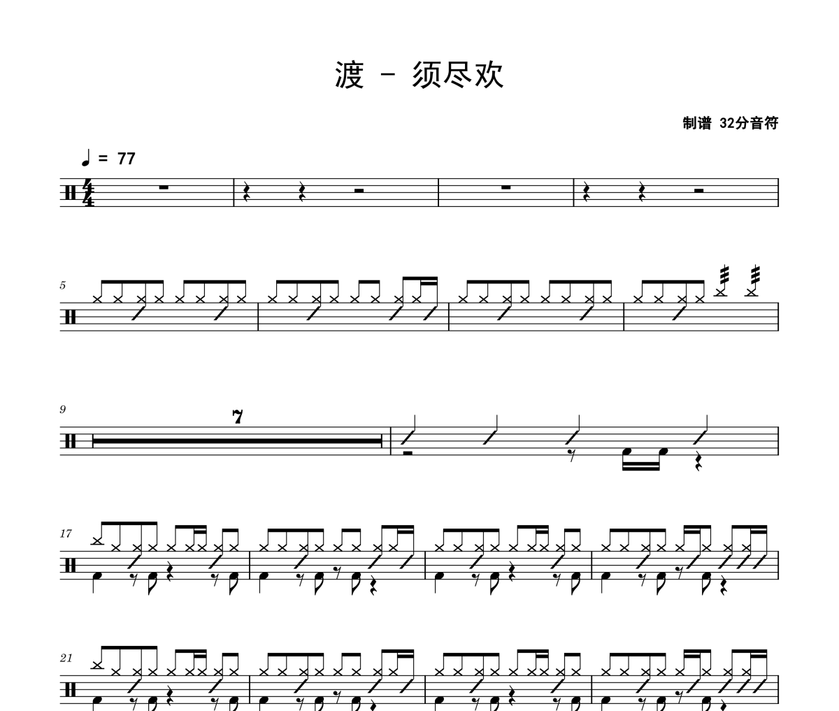 渡-须尽欢架子鼓|爵士鼓|鼓谱