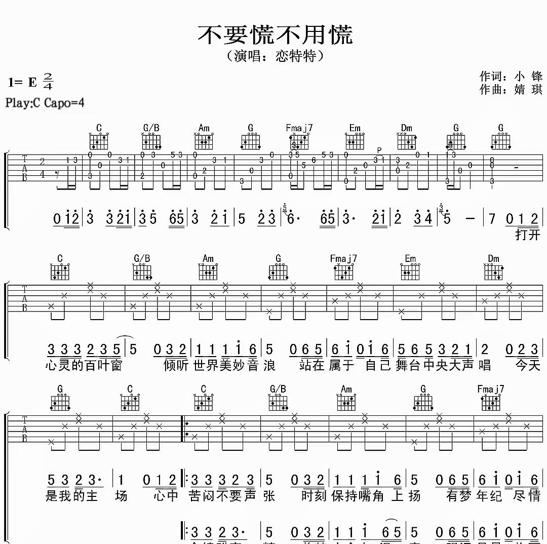 不要慌不用慌吉他谱 恋特特《不要慌不用慌》C调指法编配弹唱谱